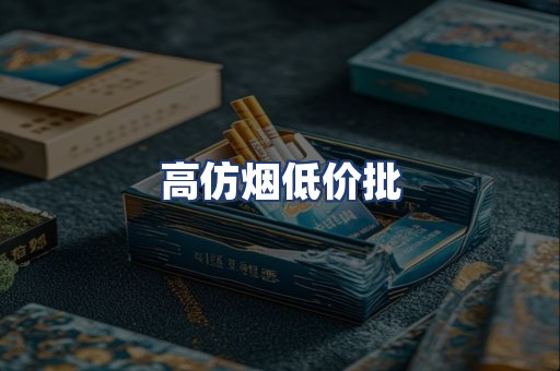 高仿烟低价批